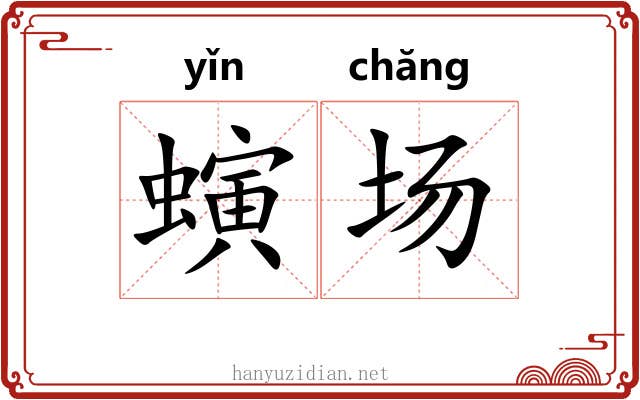 螾场