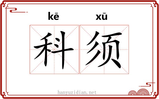 科须 科须