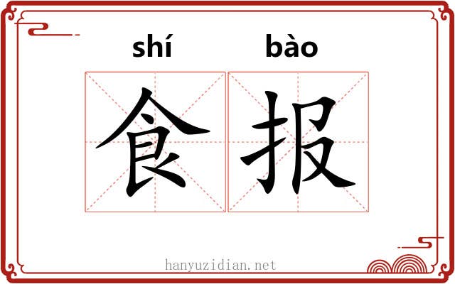 食报 食报