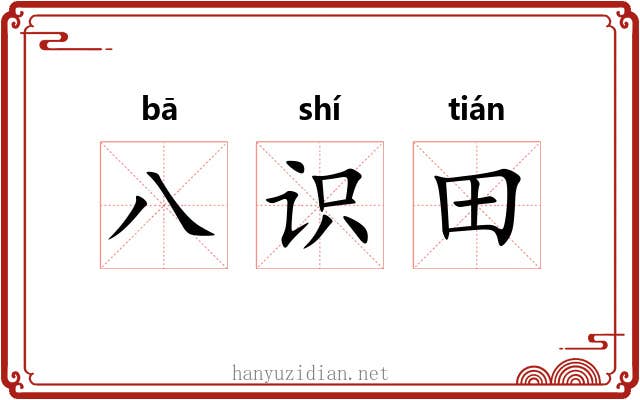 八识田