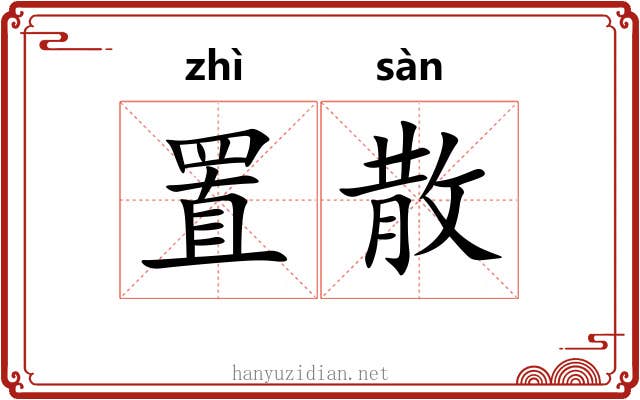 置散