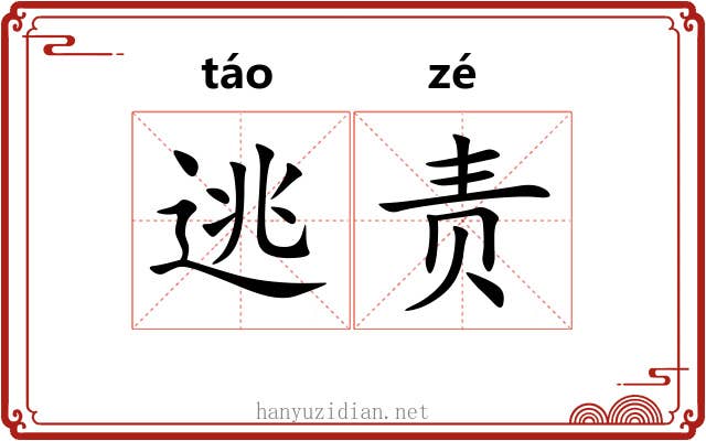 逃责