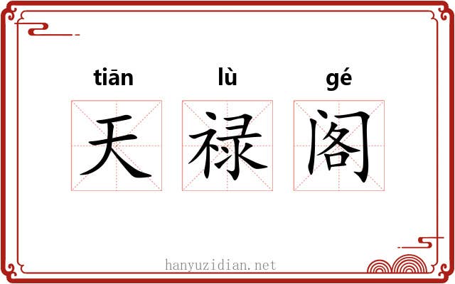 天禄阁 天禄阁