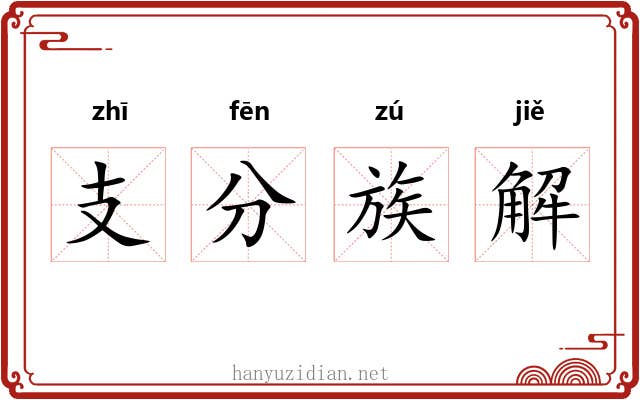 支分族解