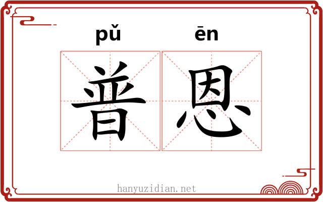 普恩