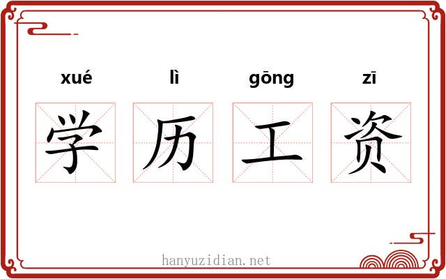 学历工资