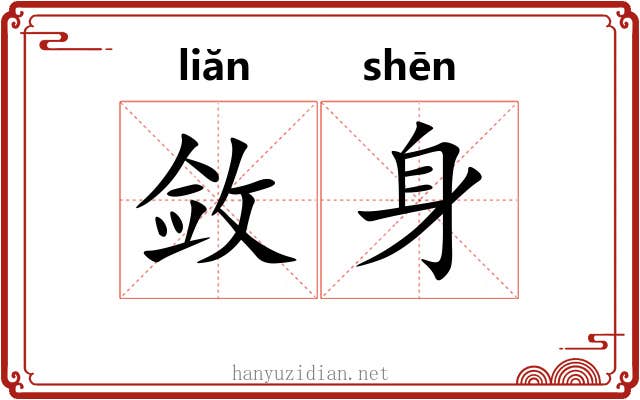 敛身