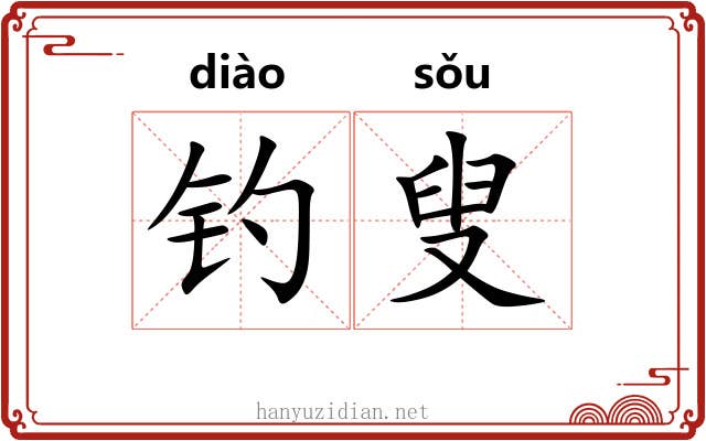 钓叟