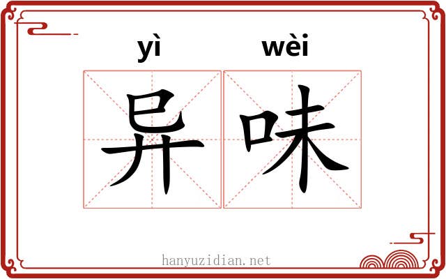 异味