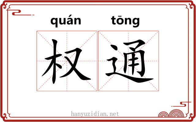 权通 权通