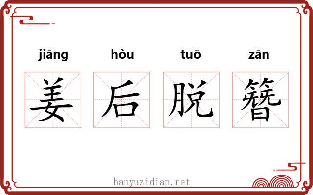 姜后脱簪