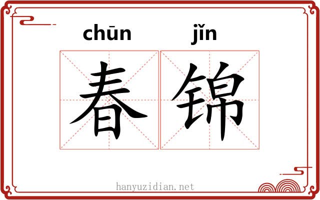 春锦 春锦