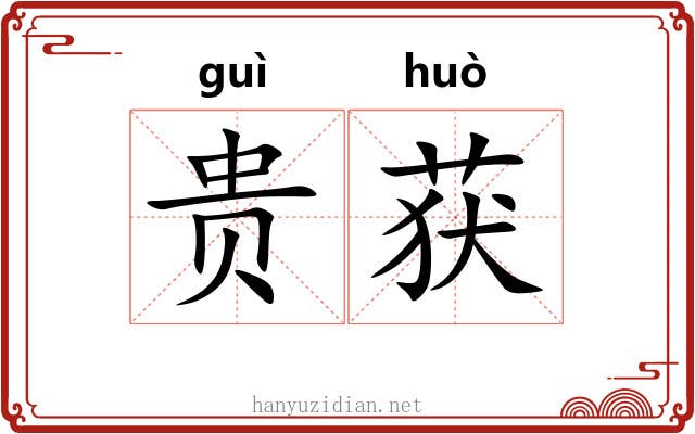 贵获 贵获