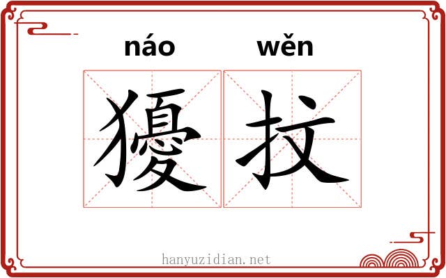獶抆