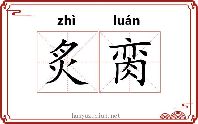 炙脔