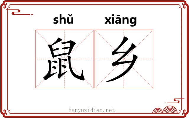 鼠乡