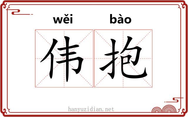 伟抱