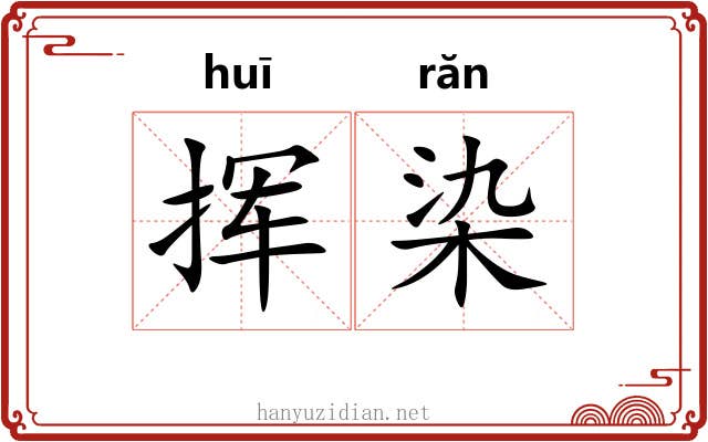 挥染