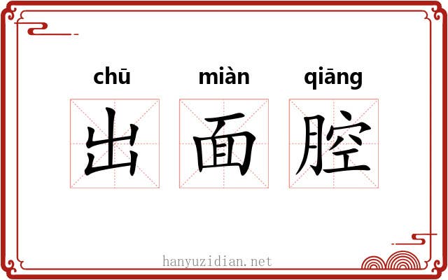 出面腔 出面腔