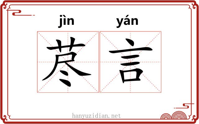 荩言