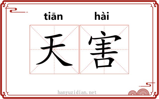 天害 天害