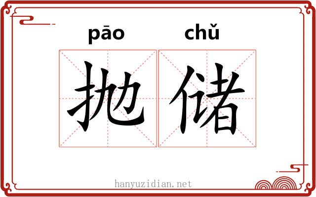 抛储