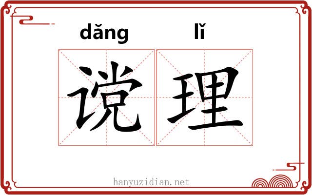 谠理