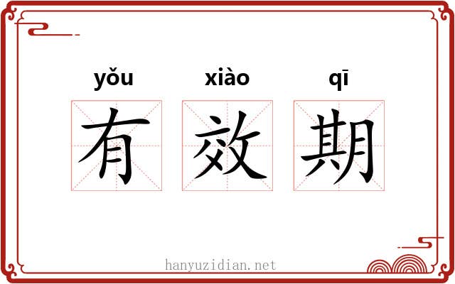有效期 有效期