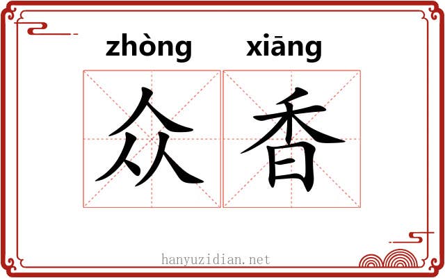 众香
