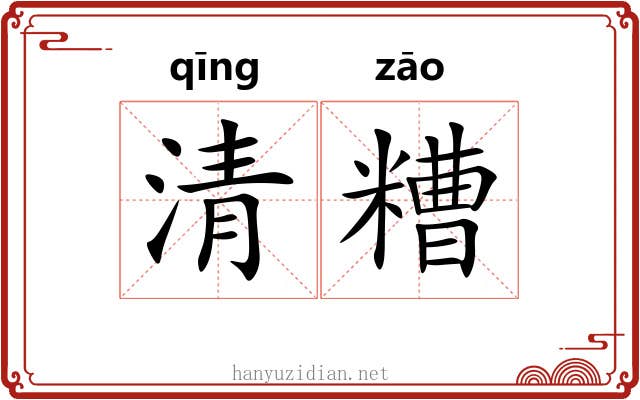 清糟 清糟