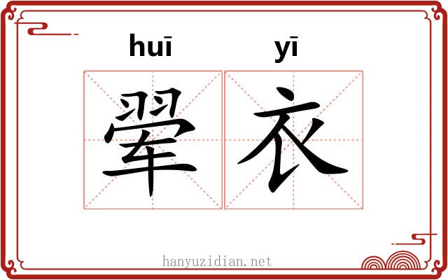 翚衣