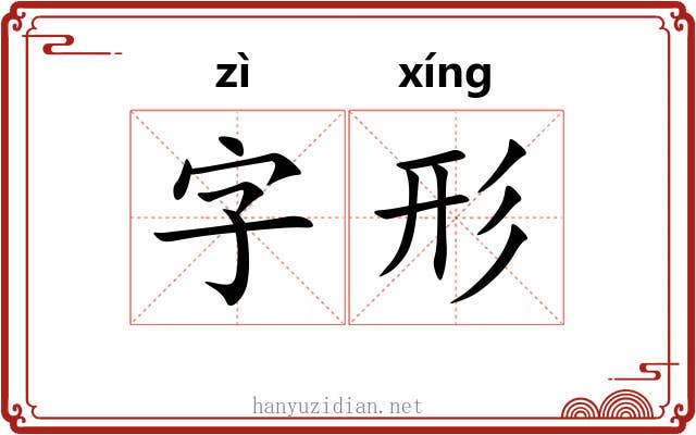 字形 字形