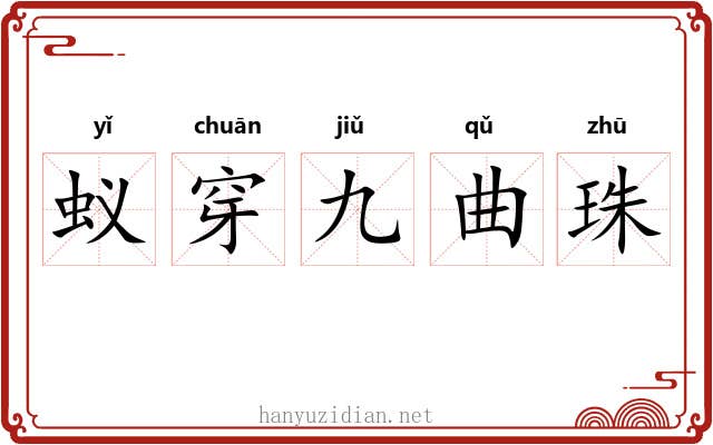 蚁穿九曲珠 蚁穿九曲珠