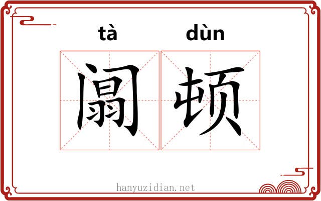 阘顿