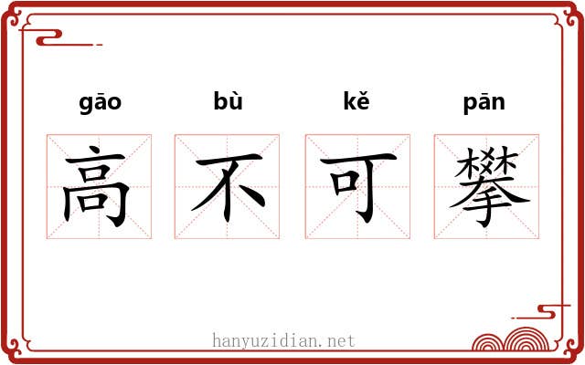 高不可攀 高不可攀