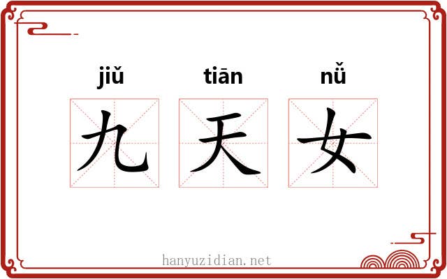 九天女 九天女