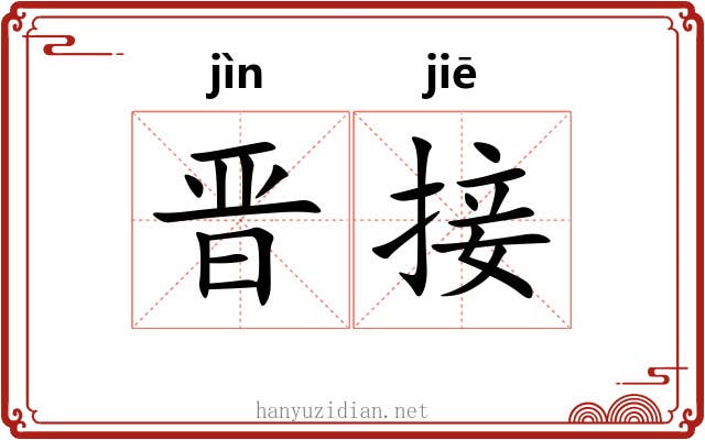 晋接