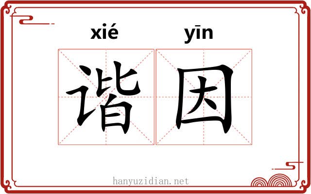 谐因