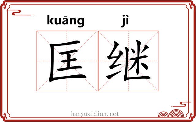 匡继