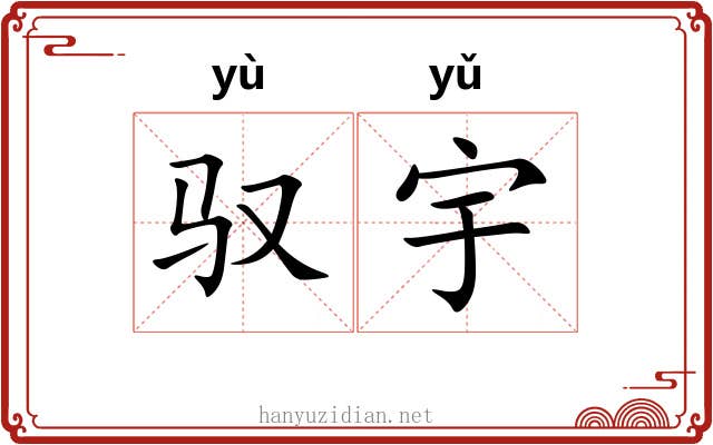 驭宇