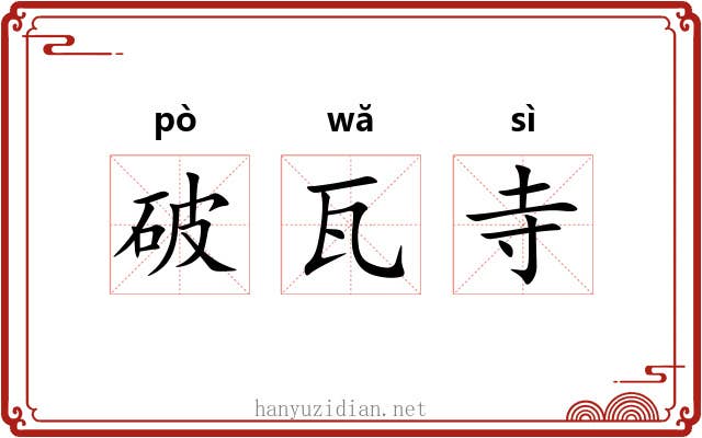 破瓦寺