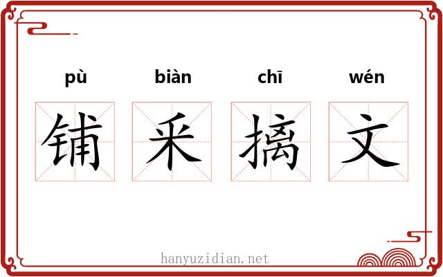 铺釆摛文 铺釆摛文