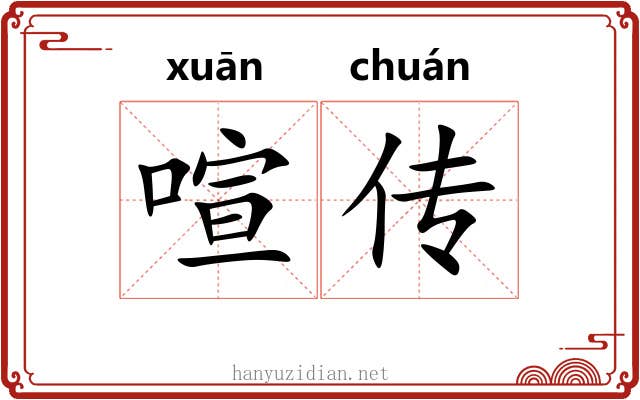 喧传