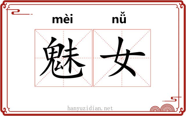 魅女