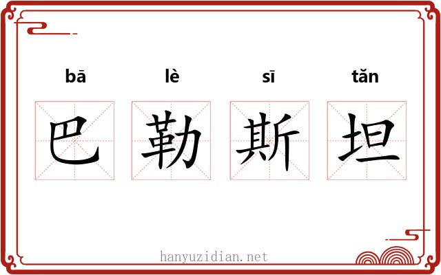 巴勒斯坦 巴勒斯坦