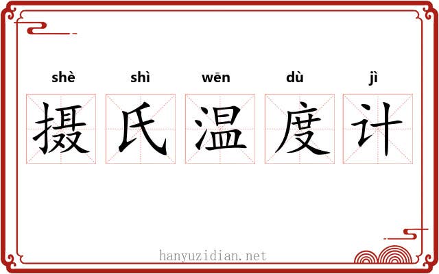 摄氏温度计 摄氏温度计