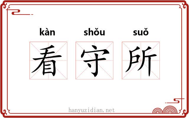 看守所