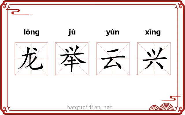 龙举云兴 龙举云兴