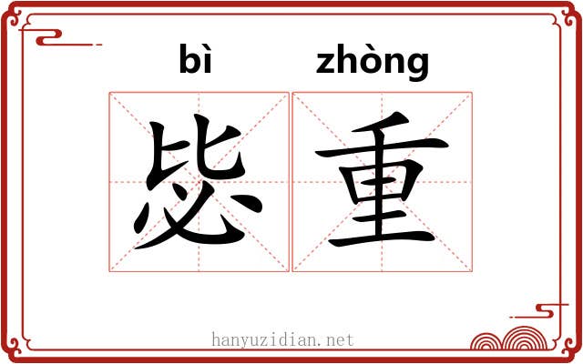 毖重