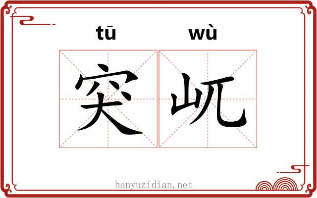 突屼